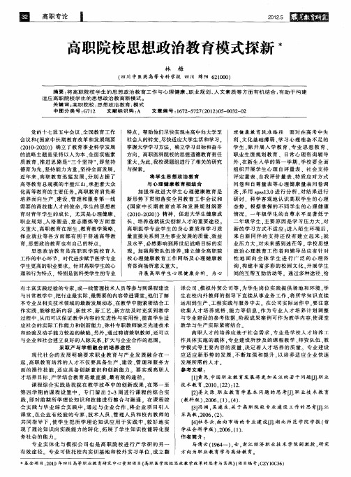 高职院校思想政治教育模式探新