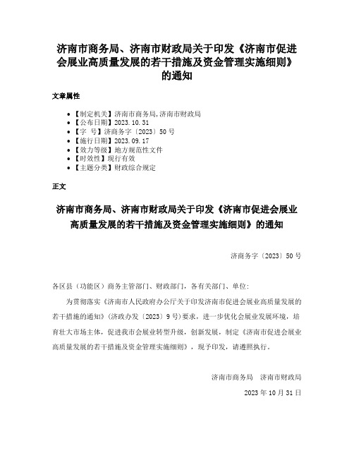 济南市商务局、济南市财政局关于印发《济南市促进会展业高质量发展的若干措施及资金管理实施细则》的通知