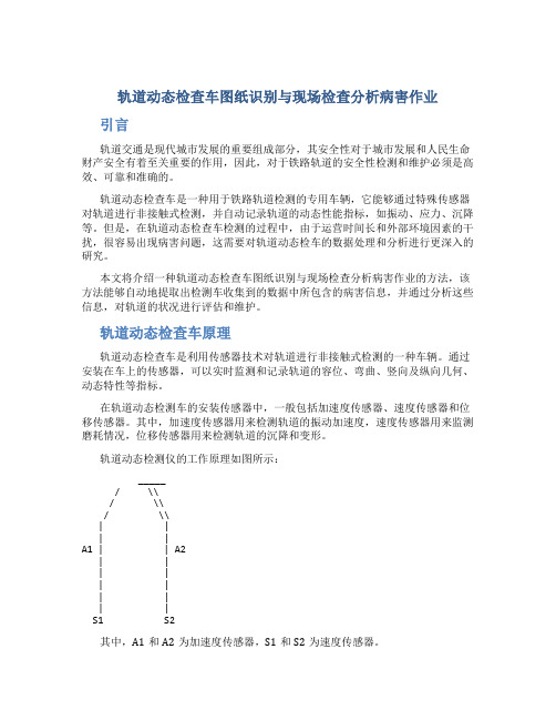 轨道动态检查车图纸识别与现场检查分析病害作业