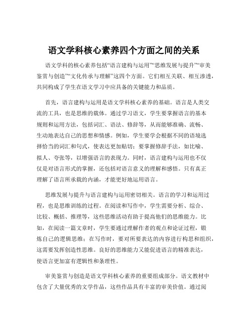 语文学科核心素养四个方面之间的关系