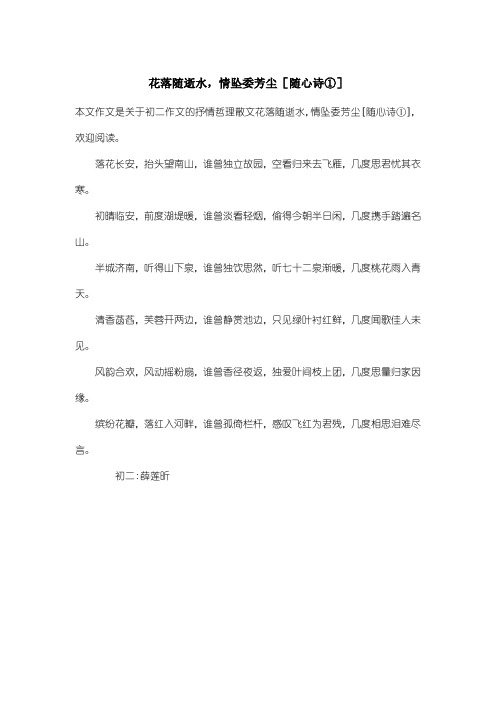 初中初二作文抒情哲理散文：花落随逝水,情坠委芳尘[随心诗①]