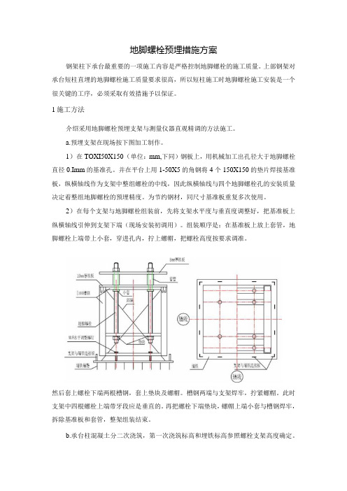 地脚螺栓预埋措施方案