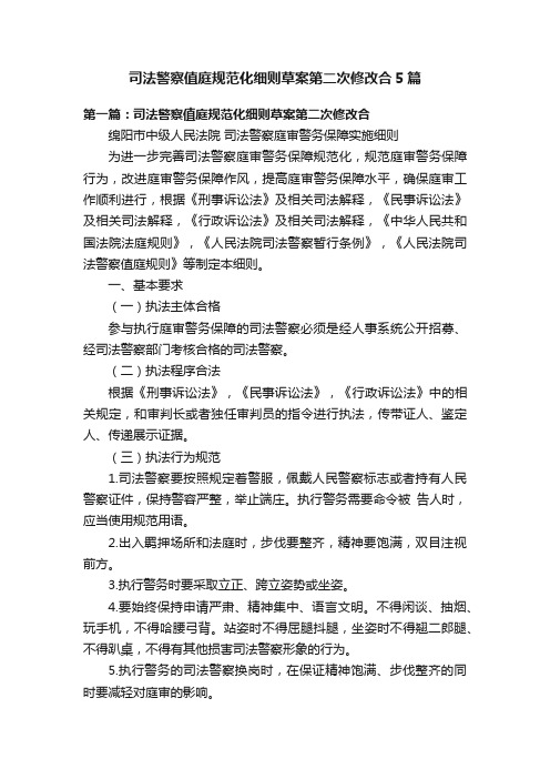 司法警察值庭规范化细则草案第二次修改合5篇