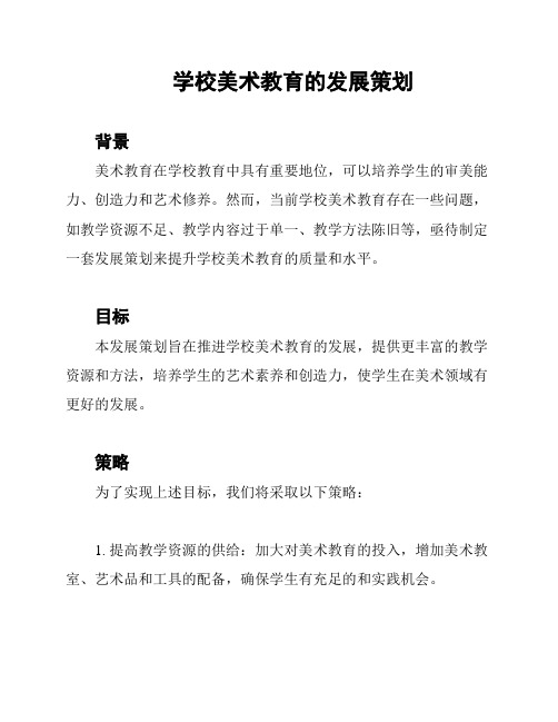 学校美术教育的发展策划