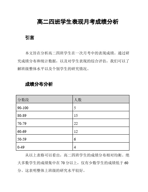 高二四班学生表现月考成绩分析