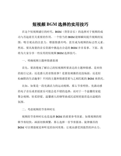 短视频BGM选择的实用技巧