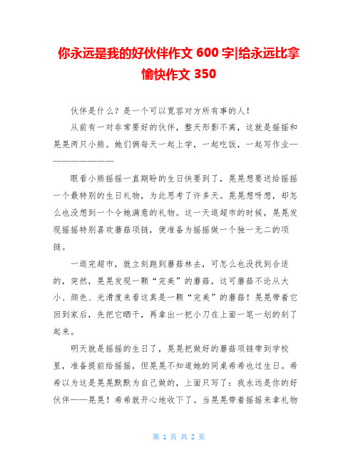 你永远是我的好伙伴作文600字-给永远比拿愉快作文350