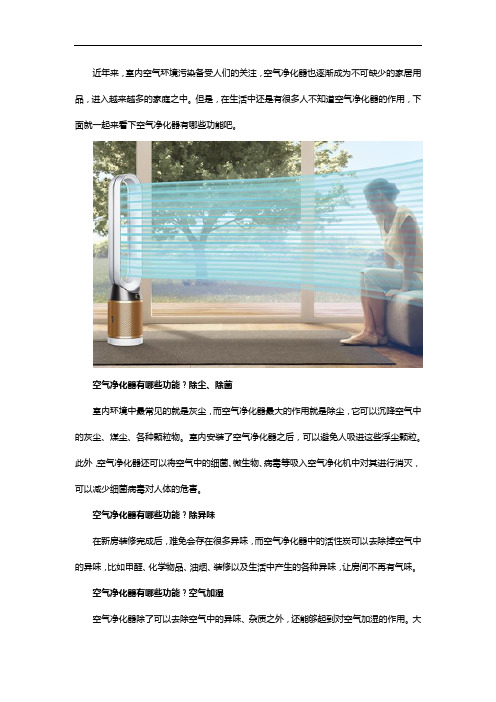 空气净化器有哪些功能?真的只是净化空气吗?