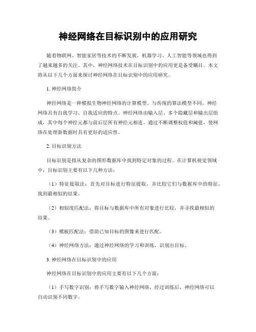 神经网络在目标识别中的应用研究