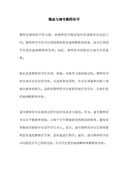 稳态与调节教师用书