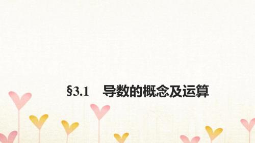 浙江专用2018版高考数学大一轮复习第三章三角函数解三角形3.1导数的概念及运算课件