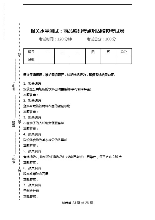 报关水平测试：商品编码考点巩固模拟考试卷_4.doc