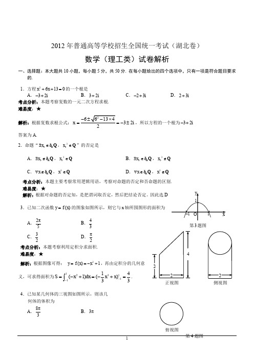 2012年理数高考试题答案及解析-湖北