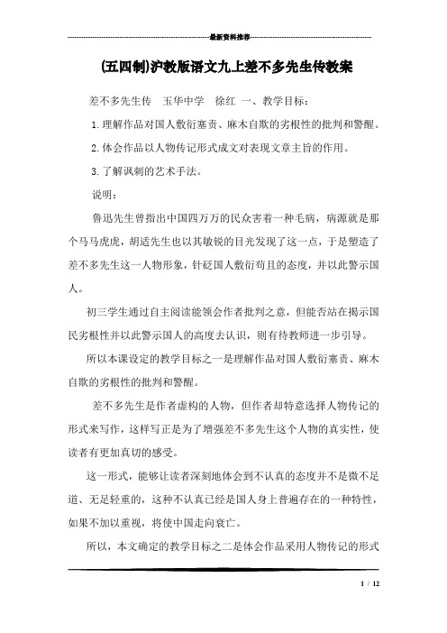 (五四制)沪教版语文九上差不多先生传教案