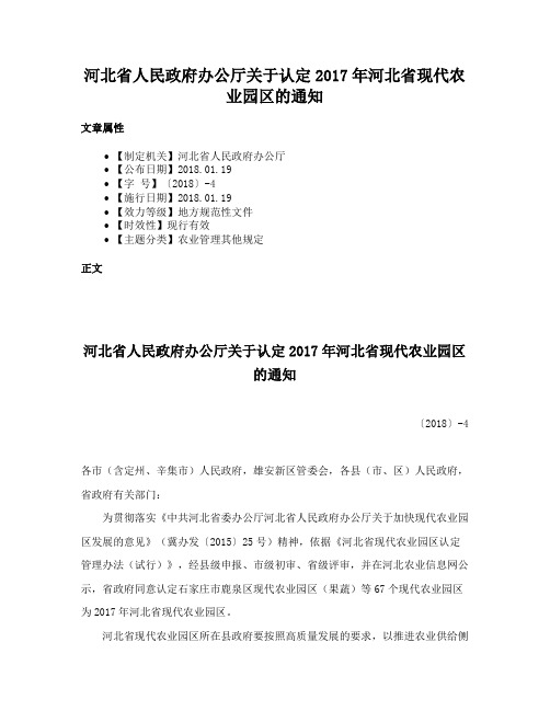 河北省人民政府办公厅关于认定2017年河北省现代农业园区的通知