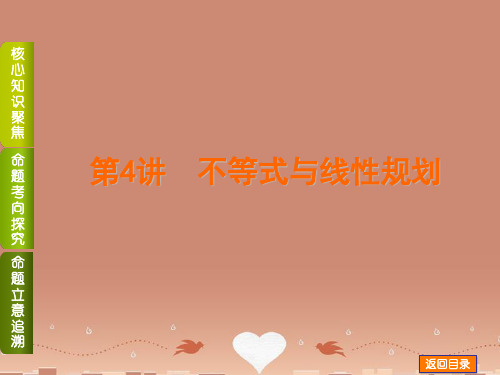 (江西专用)高考数学二轮专题复习 (命题考向探究+命题立意追溯)第4讲 不等式与线性规划权威课件 理