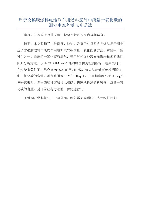 质子交换膜燃料电池汽车用燃料氢气中痕量一氧化碳的测定中红外激光光谱法