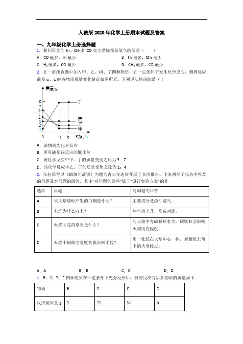 人教版2020年化学初三化学上册期末试题及答案