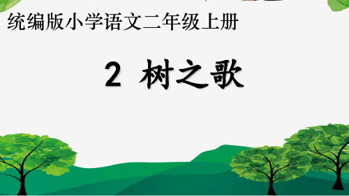 部编版语文二年级上册树之歌课件