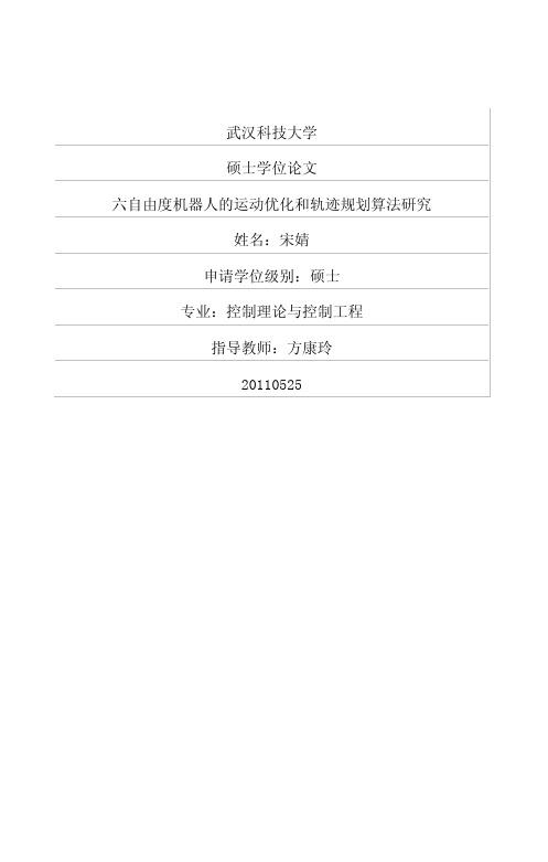 六自由度机器人的运动优化和轨迹规划算法研究