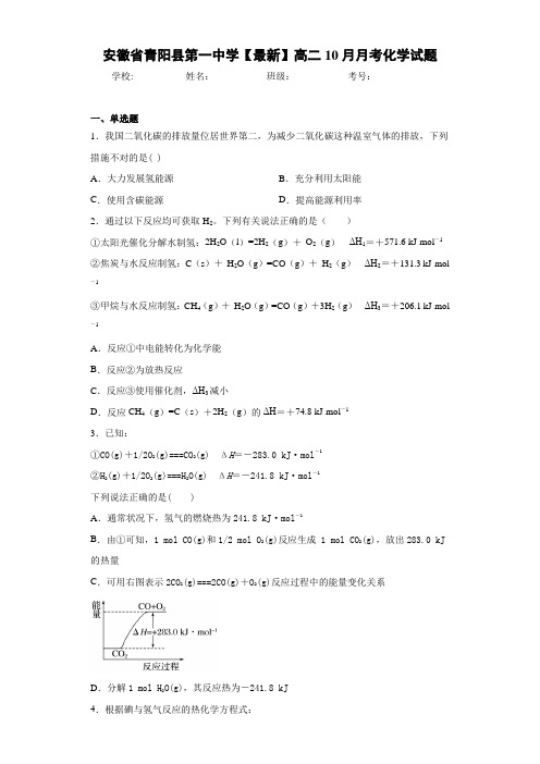 安徽省青阳县第一中学高二10月月考化学试题