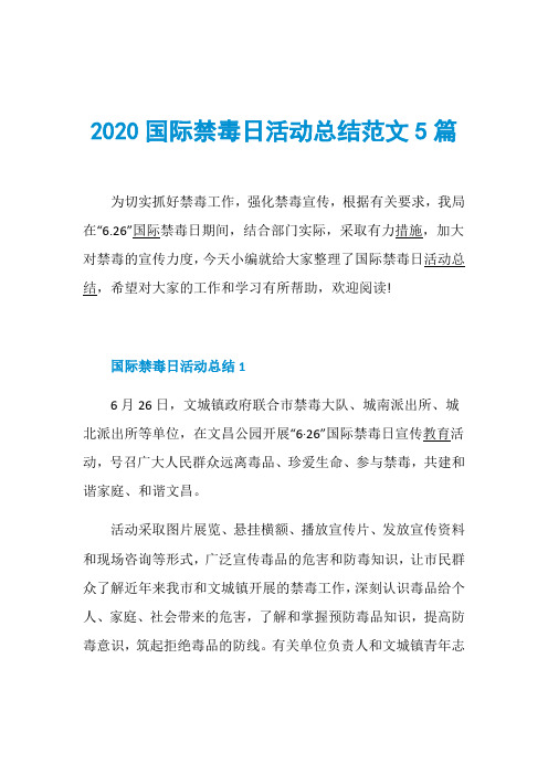 2020国际禁毒日活动总结范文5篇