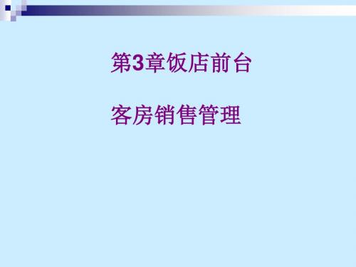 饭店前台客房销售管理(PPT 78张)