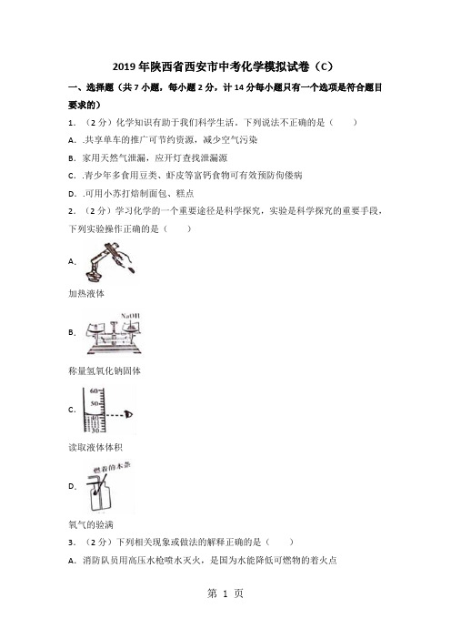 陕西省西安市中考化学模拟试卷(c)(解析版)-教育文档