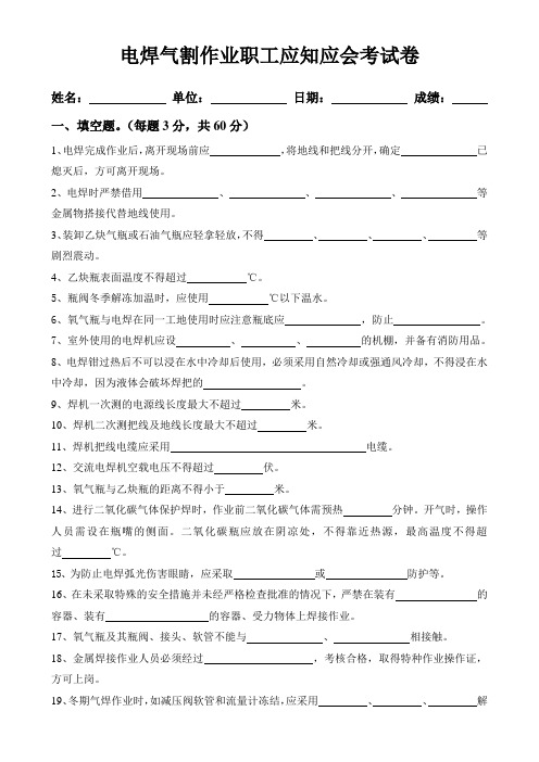 电焊气割作业职工应知应会考试卷