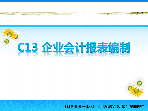 财务业务一体化实训教程(用友U8 V10.1)(微课版)第13章 企业会计报表编制