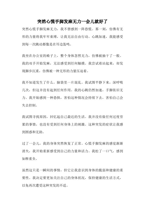 突然心慌手脚发麻无力一会儿就好了