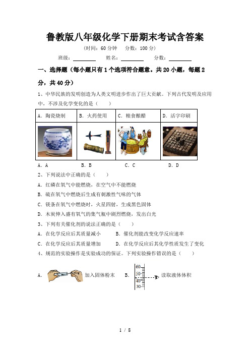 鲁教版八年级化学下册期末考试含答案