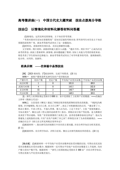 2025版《师说》高中全程复习构想历史高考微讲座(一)