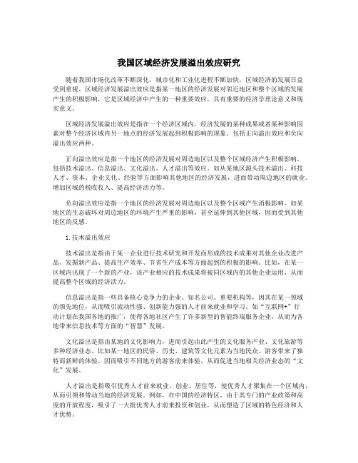 我国区域经济发展溢出效应研究