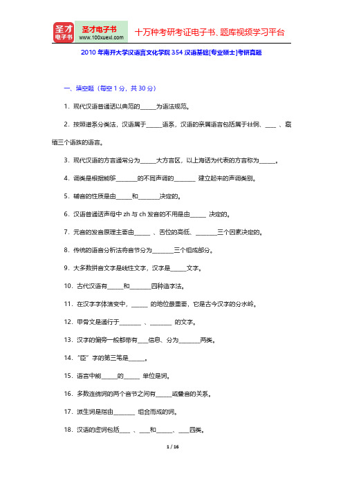 2010年南开大学汉语言文化学院354汉语基础[专业硕士]考研真题【圣才出品】