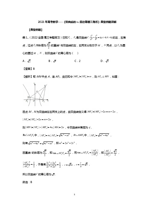 2023年高考数学----《双曲线的 底边等腰三角形》典型例题讲解