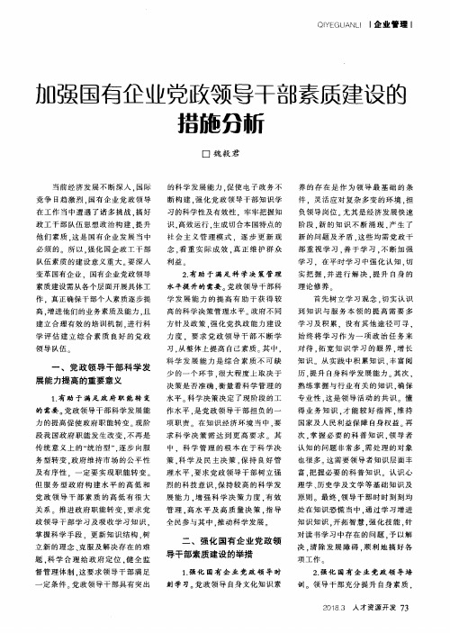 加强国有企业党政领导干部素质建设的措施分析