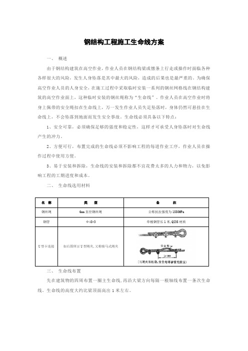 钢结构工程施工生命线方案