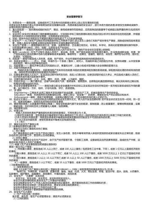 安全管理学知识点