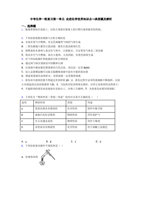 中考化学一轮复习第一单元 走进化学世界知识点-+典型题及解析