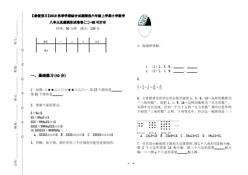 【暑假预习】2019秋季学期综合试题精选六年级上学期小学数学八单元真题模拟试卷卷(二)-8K可打印