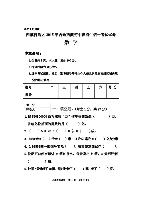 西藏自治区2015年内地西藏初中班招生统一考试试卷(小学数学试卷A卷)