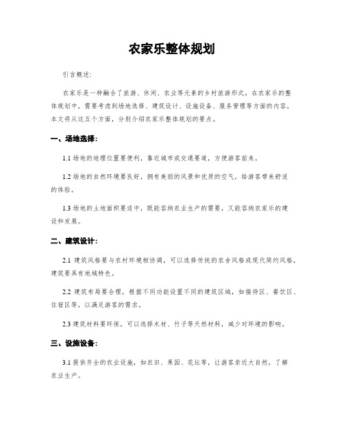 农家乐整体规划