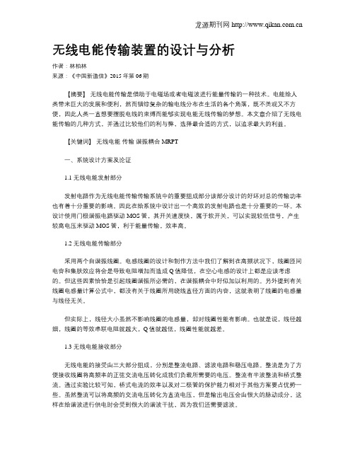 无线电能传输装置的设计与分析