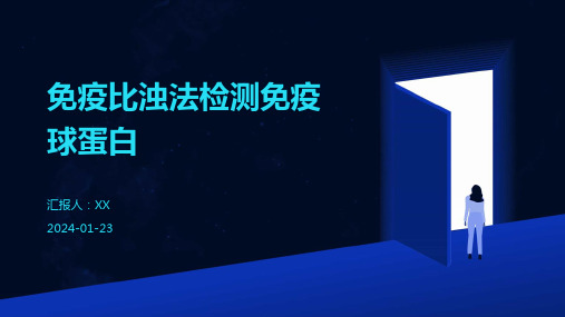 免疫比浊法检测免疫球蛋白