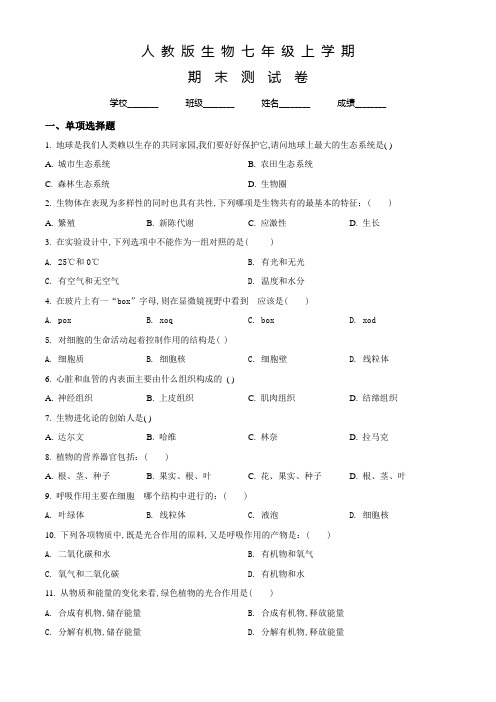 人教版七年级上学期生物《期末考试试题》及答案