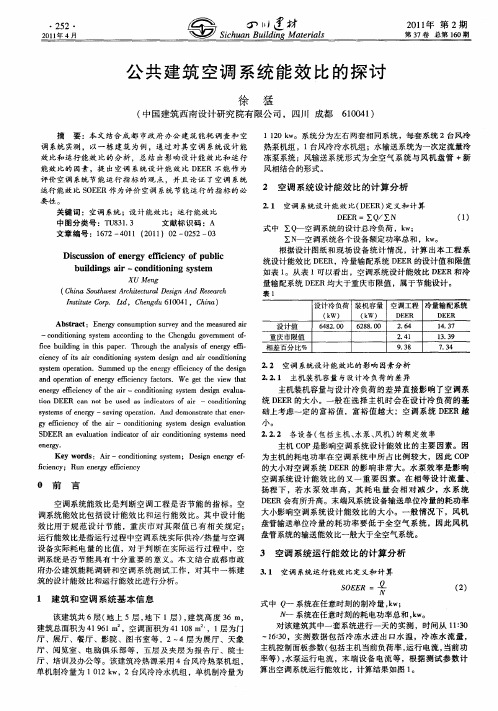 公共建筑空调系统能效比的探讨