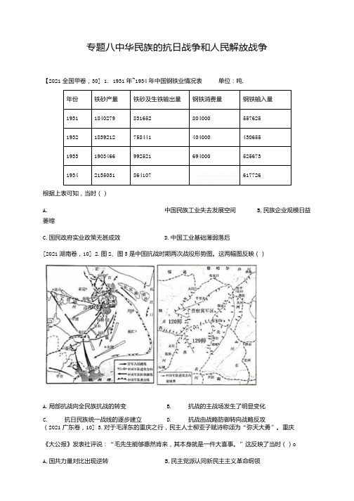 专题八中华民族的抗日战争和人民解放战争2021年高考历史真题.docx