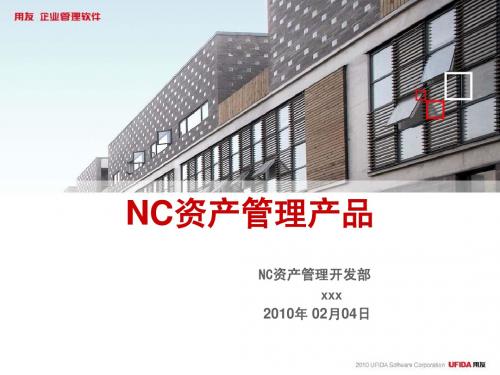 NC产品培训_V56资产管理(实物管理)