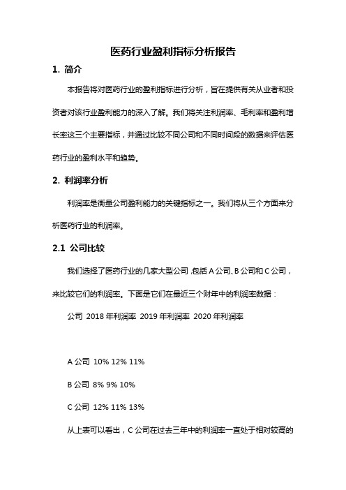 医药行业盈利指标分析报告